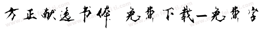 方正献逸书体 免费下载字体转换